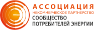 Сообщество потребителей энергии Сообщество потребителей энергии